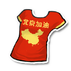 北京加油T恤 缩略图
