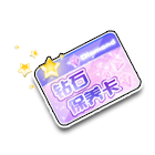 钻石保养卡 缩略图