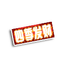 四季发财车牌 缩略图