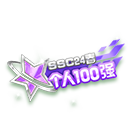 SSC24春100强挂饰 缩略图