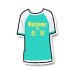 北京欢迎您T恤 缩略图