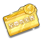 至尊夺宝券 缩略图