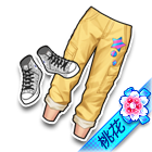 瀚蓝悠卓下装 缩略图