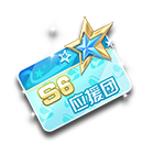 全国公开赛S6应援团名片夹 缩略图