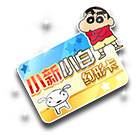 小新小白幻形卡 缩略图