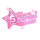 公开赛S3西部选手挂饰 缩略图