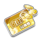 金币兑换券 缩略图