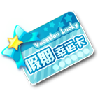 假期幸运卡 缩略图
