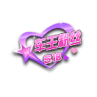S18车王粉丝挂饰 缩略图