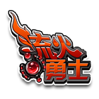 流火勇士头饰 缩略图