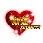 中国心之新疆 缩略图