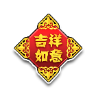 吉祥如意 缩略图
