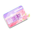 求婚卡 缩略图