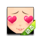 囧囧爱心表情 缩略图