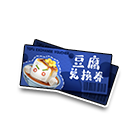 豆腐兑换券 缩略图