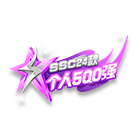 SSC24秋个人500强挂饰 缩略图
