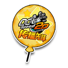 QQ飞车2.0传播先锋 缩略图