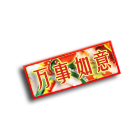 万事如意车牌 缩略图