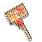 我爱GG手杖 缩略图