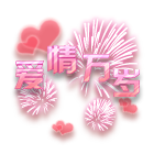 爱情烟花 缩略图