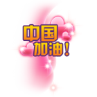 中国加油 缩略图