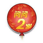 问问气球 缩略图