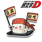 藤原小豆腐 缩略图