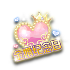 金婚纪念日挂件 缩略图