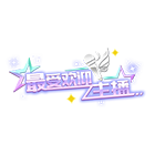 年度最受欢迎主播 缩略图