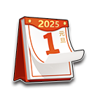 新年日历 缩略图