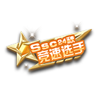 SSC24秋竞速选手挂饰 缩略图