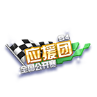 全国公开赛S4应援团挂饰 缩略图