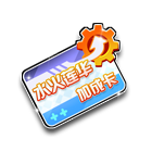 水火A车加成卡 缩略图