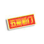 五福临门车牌 缩略图