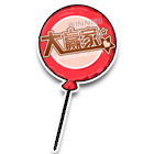 大赢家气球 缩略图