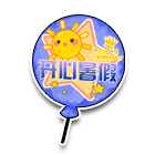 开心暑假尾挂 缩略图