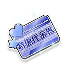 特惠代金券 缩略图