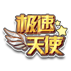 极速天使头饰 缩略图