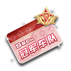 SSC24春冠军车队名片夹 缩略图