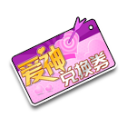 爱神兑换券 缩略图