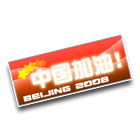 中国加油车牌 缩略图