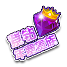 年费紫钻挂饰 缩略图