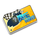 赛车兑换符 缩略图