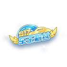 S17车王粉丝挂饰 缩略图