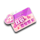 双倍恩爱度卡 缩略图