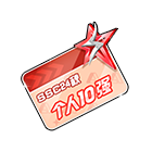 SSC24秋个萔强名片夹 缩略图