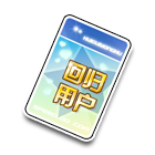 回归用户 缩略图