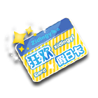 狂欢假日卡 缩略图