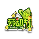 快乐劳动节头饰 缩略图