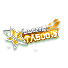 SSC24春500强挂饰 缩略图